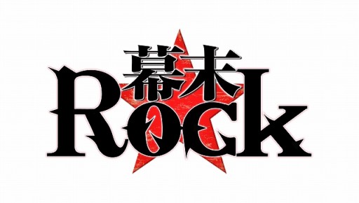 画像集#004のサムネイル/「幕末Rock」のアニメ化を記念したDLCが3月11日に配信。アニメは7月から