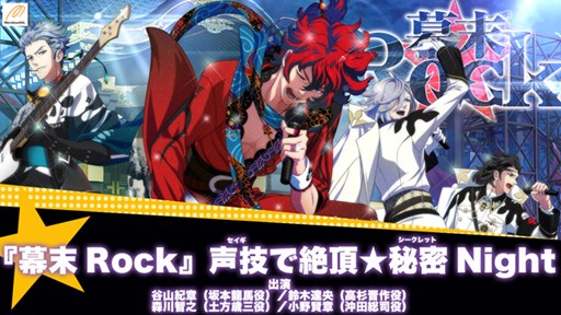 画像集#001のサムネイル/「幕末Rock」4月12日18:00よりニコニコ生放送で2部制の公式放送を配信