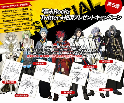 幕末Rock」，声優陣の直筆サイン色紙セットが当たるキャンペーンを開催