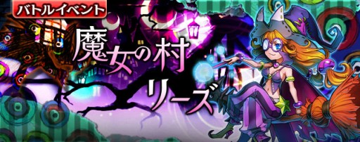 画像ギャラリー No.006のサムネイル画像 / 「ギャザーオブドラゴンズVer2」，新ステージイベント「魔女の村 リーズ」を開催