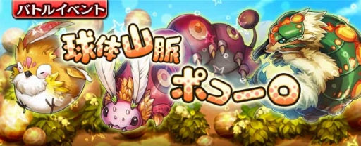 画像ギャラリー No.014のサムネイル画像 / 「ギャザーオブドラゴンズV2」新ステージイベント「球体山脈 ポコーロ」開催