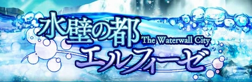 画像ギャラリー No.001のサムネイル画像 / 「ギャザーオブドラゴンズV2」イベント「水壁の都 エルフィーゼ」が開催