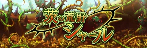 画像ギャラリー No.008のサムネイル画像 / 「ギャザーオブドラゴンズV2」新ステージイベント「茨の荒野シャール」を実施