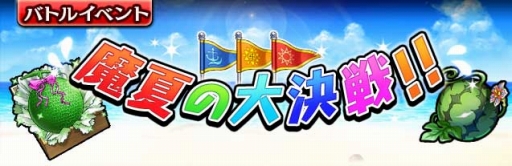 画像ギャラリー No.001のサムネイル画像 / 「ギャザーオブドラゴンズ V2」がイベント「魔夏の大決戦！！」を開催