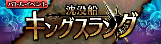 画像ギャラリー No.007のサムネイル画像 / 「ギャザーオブドラゴンズV2」新イベント「沈没船キングスラング」開催