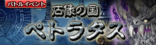 画像ギャラリー No.001のサムネイル画像 / 「ギャザーオブドラゴンズV2」，イベント「石像の国 ペトラタス」が開催