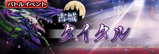 画像ギャラリー No.003のサムネイル画像 / 「ギャザーオブドラゴンズV2」，新ステージイベント「古城 タイタル」が開催