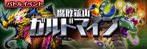画像ギャラリー No.001のサムネイル画像 / 「ギャザーオブドラゴンズV2」，新ステージイベント「腐敗鉱山 ガルドマイン」を開催