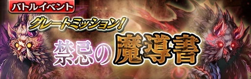 画像ギャラリー No.001のサムネイル画像 / 「ギャザーオブドラゴンズV2」,期間限定イベント「禁忌の魔導書」を開催