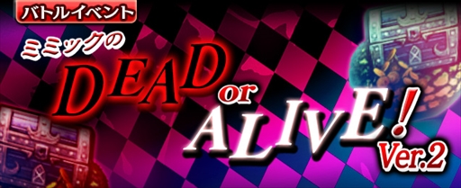 画像ギャラリー No.001のサムネイル画像 / 「ギャザーオブドラゴンズV2」，復刻イベント「ミミックのDEAD or ALIVE！ Ver.2」を開催