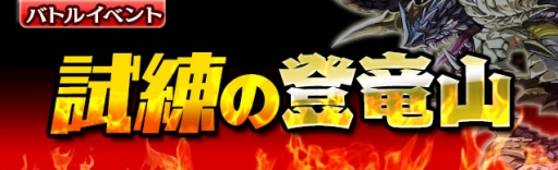 画像ギャラリー No.005のサムネイル画像 / 「ギャザーオブドラゴンズV2」，イベント「試練の登竜山」が復活
