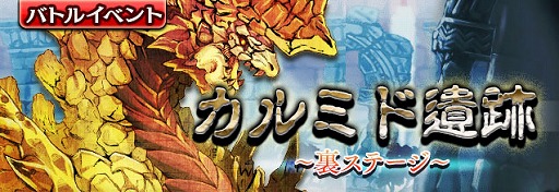 画像ギャラリー No.001のサムネイル画像 / 「ギャザーオブドラゴンズV2」,イベント“カルミド遺跡”を開催