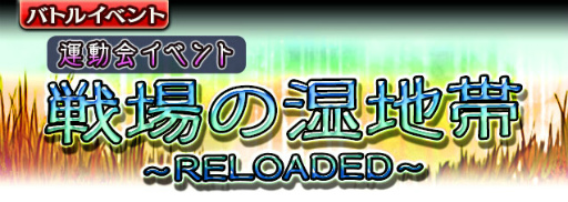 画像ギャラリー No.001のサムネイル画像 / 「ギャザーオブドラゴンズV2」,戦場の湿地帯・RELOADEDが実施