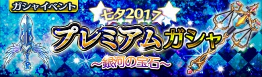 画像ギャラリー No.001のサムネイル画像 / 「ギャザーオブドラゴンズV2」復刻イベント「星降る夏の季節〜七夕2017〜」が開幕
