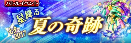 画像ギャラリー No.002のサムネイル画像 / 「ギャザーオブドラゴンズV2」復刻イベント「星降る夏の季節〜七夕2017〜」が開幕