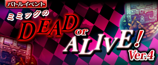 画像ギャラリー No.007のサムネイル画像 / 「ギャザーオブドラゴンズV2」復刻ゲリライベント「ミミックの DEAD or ALIVE! Ver.4」がスタート