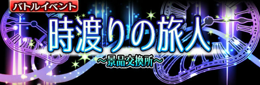 画像ギャラリー No.001のサムネイル画像 / 「ギャザーオブドラゴンズV2」,時渡りの旅人〜景品交換所〜が復刻開催