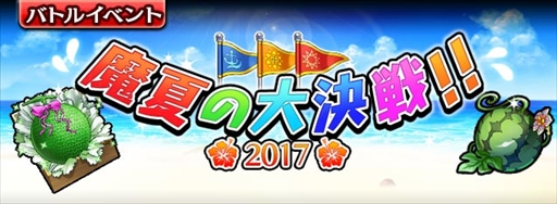 画像ギャラリー No.001のサムネイル画像 / 「ギャザーオブドラゴンズV2」,チーム対抗戦イベント「魔夏の大決戦!!2017」を開催