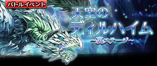 画像ギャラリー No.001のサムネイル画像 / 「ギャザーオブドラゴンズV2」,裏ステージ“天空のディルハイム”が登場