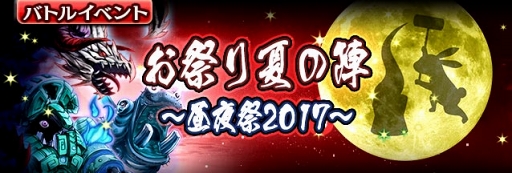 画像ギャラリー No.002のサムネイル画像 / 「ギャザーオブドラゴンズV2」,復刻イベント“お祭り夏の陣〜昼夜祭 2017〜”を開催
