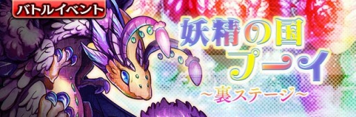 画像ギャラリー No.001のサムネイル画像 / 「ギャザーオブドラゴンズV2」,裏ステージイベント「妖精の国プーイ」を実施