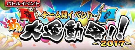 画像ギャラリー No.001のサムネイル画像 / 「ギャザーオブドラゴンズV2」,イベント“秋の大運動会!!”が復刻開催