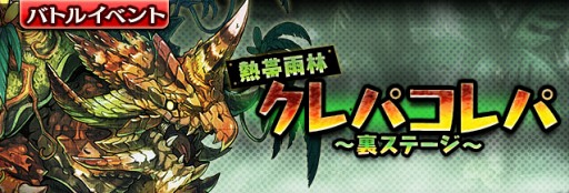 画像ギャラリー No.002のサムネイル画像 / 「ギャザーオブドラゴンズV2」,裏ステージイベント「熱帯雨林クレパコレパ」を開催