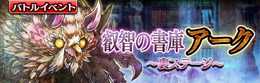 画像ギャラリー No.001のサムネイル画像 / 「ギャザーオブドラゴンズV2」,イベント“叡智の書庫 アーク”を開催