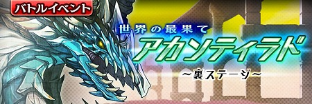 画像ギャラリー No.001のサムネイル画像 / 「ギャザーオブドラゴンズV2」,イベント“世界の最果てアカンティラド”が開催