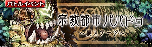 画像ギャラリー No.001のサムネイル画像 / 「ギャザーオブドラゴンズ V2」,裏ステージイベント“宗教都市パパドゥ”が開催