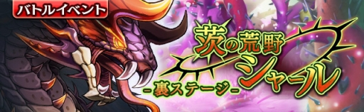 画像ギャラリー No.001のサムネイル画像 / 「ギャザーオブドラゴンズV2」で裏ステージイベント「茨の荒野シャール」が期間限定開催