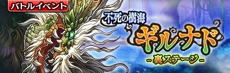 画像ギャラリー No.001のサムネイル画像 / 「ギャザーオブドラゴンズV2」,イベント“不死の樹海ギルナド”が開始