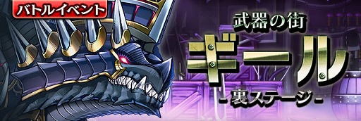 画像ギャラリー No.002のサムネイル画像 / 「ギャザーオブドラゴンズV2」,期間限定イベント“武器の街ギール 〜裏ステージ〜”を開催