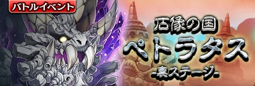 画像ギャラリー No.002のサムネイル画像 / 「ギャザーオブドラゴンズV2」,裏ステージイベント「石像の国ペトラタス」が開催