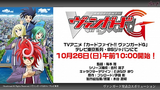 画像ギャラリー No.008のサムネイル画像 / 「カードファイト!! ヴァンガード」は新能力「ストライド」でさらにパワーアップ。アニメ新章突入も明らかにされた発表会をレポート