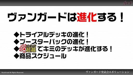 画像ギャラリー No.020のサムネイル画像 / 「カードファイト!! ヴァンガード」は新能力「ストライド」でさらにパワーアップ。アニメ新章突入も明らかにされた発表会をレポート