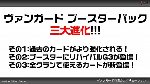 画像ギャラリー No.023のサムネイル画像 / 「カードファイト!! ヴァンガード」は新能力「ストライド」でさらにパワーアップ。アニメ新章突入も明らかにされた発表会をレポート