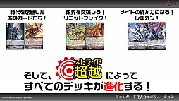 画像ギャラリー No.025のサムネイル画像 / 「カードファイト!! ヴァンガード」は新能力「ストライド」でさらにパワーアップ。アニメ新章突入も明らかにされた発表会をレポート