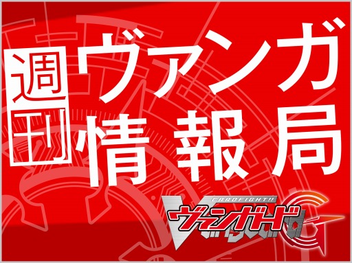 カードファイト ヴァンガード の情報番組 ヴァンガ情報局 が18日スタート