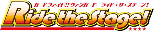 画像ギャラリー No.001のサムネイル画像 / 「カードファイト!! ヴァンガード」の単独イベント「ライド・ザ・ステージ」の先行受付は明日まで
