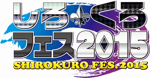 画像ギャラリー No.015のサムネイル画像 / 「しろくろフェス2015」は大盛況のうちに閉幕。イベントフォトも到着