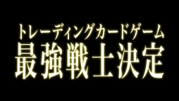 画像ギャラリー No.004のサムネイル画像 / TCGの大会「ブシロードワールドグランプリ2015」のPVが公開