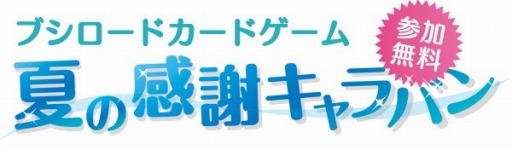 画像ギャラリー No.001のサムネイル画像 / ブシロード,全国約200店舗で「ヴァンガード」など自社TCGのプロモカードを配布。7月23日から8月28日まで