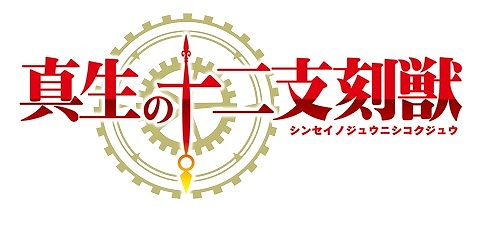 画像ギャラリー No.007のサムネイル画像 / 「ヴァンガードG」,「運命の歯車」&「真生の十二支刻獣」が本日発売
