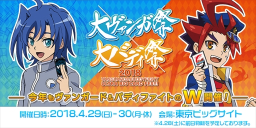 画像ギャラリー No.003のサムネイル画像 / ブシロード,「大ヴァンガ祭×大バディ祭2019」を5月3日,4日に開催
