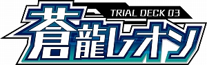 画像ギャラリー No.004のサムネイル画像 / 「カードファイト!! ヴァンガード」,トライアルデッキ「蒼龍レオン」&エクストラブースター「アジアサーキットの覇者」が7月20日発売