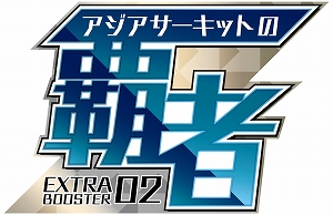 画像ギャラリー No.006のサムネイル画像 / 「カードファイト!! ヴァンガード」,トライアルデッキ「蒼龍レオン」&エクストラブースター「アジアサーキットの覇者」が7月20日発売