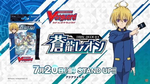 カードファイト ヴァンガード トライアルデッキ 蒼龍レオン エクストラブースター アジアサーキットの覇者 が7月日発売