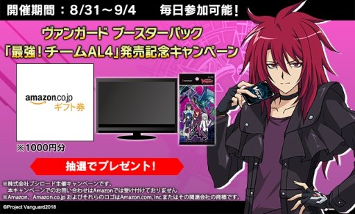 画像ギャラリー No.001のサムネイル画像 / 「ヴァンガード」 ,ブースターパック「最強!チームAL4」発売を記念したTwitterキャンペーン