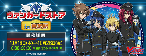 画像ギャラリー No.004のサムネイル画像 / ヴァンガードストアが期間限定で東京駅にオープン